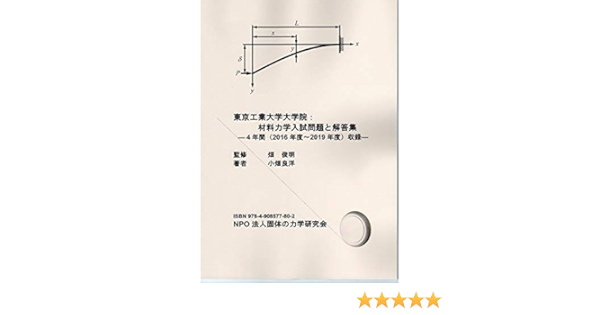 東京工業大学大学院 材料力学入試問題と解答集ー4年間 16年度 19年度 収録ー 小畑良洋 本 通販 Amazon