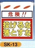 単管垂れ幕・吊り下げ標識・つるしん坊 投げるな落とすな SK-13