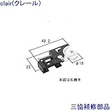 三協アルミ 補修部品 出窓 吊り車 戸車(下かまち)[WB2632] 勝手 左勝手 [KG]ダークグレイ *製品色・形状等仕様変更になる場合があります*