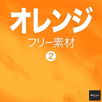 オレンジ フリー素材 2 無料で使える画像素材集 Beiz Images ベイツ イメージズ Beiz Images 工学 Kindleストア Amazon