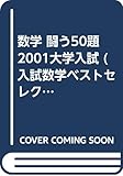 数学闘う50題 2001大学入試: 2000入試数学ベストセレクション