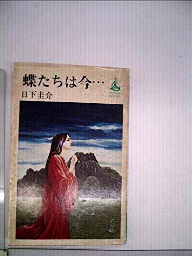 日下圭介:蝶たちは今… (1977年) (Roman books)