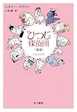 ひつじ探偵団〔新版〕
