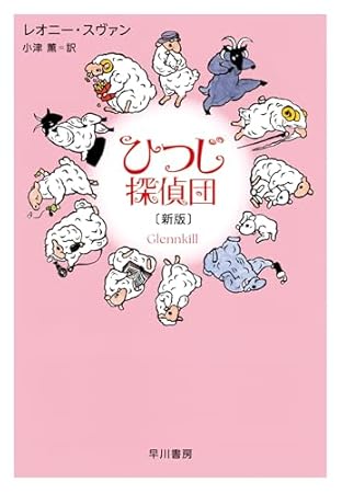 ひつじ探偵団〔新版〕