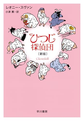 ひつじ探偵団〔新版〕