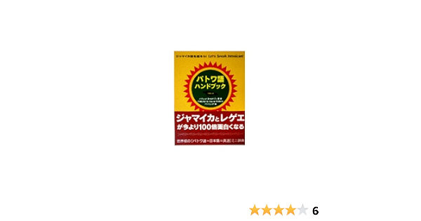 パトワ語ハンドブック ジャマイカ語を話そう イヴォンヌ ゴールドソン 市川 瑛清 狩野 綾子 本 通販 Amazon