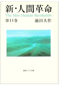 Amazon.co.jp: 新・人間革命 (第1巻) (聖教ワイド文庫 11) : 池田 大作: 本