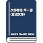 次郎物語 第一部 (岩波文庫)