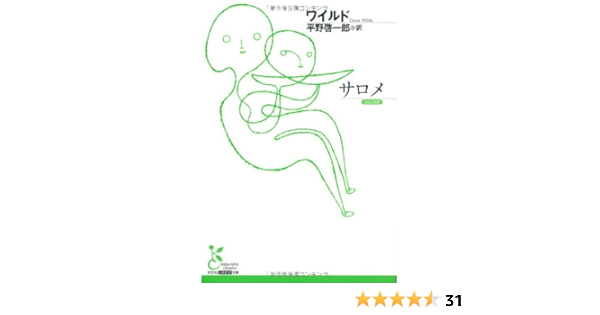 サロメ 光文社古典新訳文庫 オスカー ワイルド Wilde Oscar 啓一郎 平野 本 通販 Amazon サロメ 光文社古典新訳文庫 オスカー ワイルド Wilde Oscar 啓一郎 平野 本 通販 Amazon