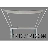 クッキンガーデン TN1212 専用シェード(T1212/T1212C用)