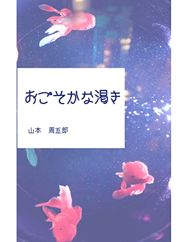 山本周五郎:おごそかな渇き