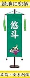【初節句】【命名軸】村上鯉幟 名前旗　ちりめん（特中）【兜】緑　名前：金糸刺繍