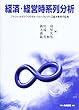 経済・経営時系列分析―ファジィ・カオス・フラクタル・ウェーブレット・2進木解析の応用 (明治大学社会科学研究所叢書)