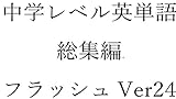 中学英単語２４