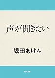 声が聞きたい (角川文庫)