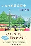 いまだ悪戦苦闘中