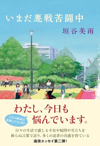 垣谷美雨:いまだ悪戦苦闘中