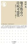 地方都市の持続可能性　──「東京ひとり勝ち」を超えて