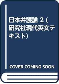 日本弁護論 2 研究社現代英文テキスト ラダビノッド パール 中村粲 本 通販 Amazon