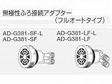 パナソニック(Panasonic) エコキュート・電温用ふろ接続アダプター AD-G381-LF5