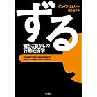 ずる　嘘とごまかしの行動経済学