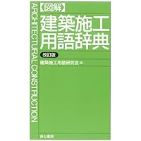 Amazon.co.jp: 図解建築用語辞典 : 建築用語辞典編集委員会: 本