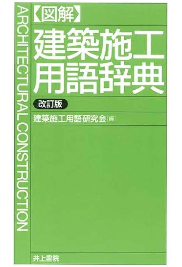 Amazon.co.jp: 図解建築用語辞典 : 建築用語辞典編集委員会: 本
