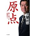 原点: 勝ち続ける組織作り