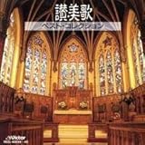讃美歌ベスト・コレクション