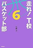 走れ!T校バスケット部〈6〉