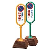 サインスタンド看板 サインポスト 「車庫につき駐車禁止」 片面表示/本体カラー黄色