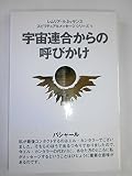 宇宙連合からの呼びかけ (レムリア・ルネッサンススピリチュアルメッセージシリーズ)