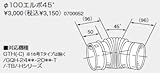ノーリツ　温水暖房システム　部材　熱源機 関連部材　排気延長部材　φ100エルボ45゜【0700052】