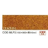 コルクフローリング 天然オイル仕上げ 5mm厚×150mm×900mm 東亜コルク COE-MLF5