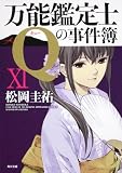 万能鑑定士Qの事件簿 XI (角川文庫)