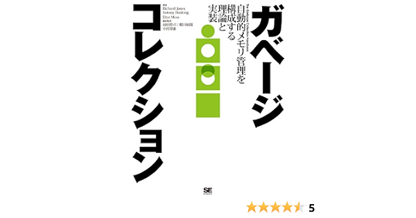 ガベージコレクション リチャード ジョーンズ アントニー ホスキング エリオット モス 前田敦司 鵜川始陽 小宮常康 コンピュータ It Kindleストア Amazon