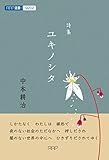 ユキノシタ (RAP選書)