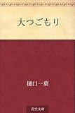 大つごもり