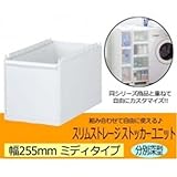収納家具 ストッカーユニット　ミディ分別深型ユニット　ホワイト 255BM
