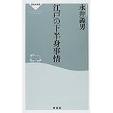 江戸の下半身事情 (祥伝社新書 127)