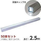 ノーブランド品 アルミ製角バタ 60角×2.5m 50本セット バタ角[型枠工事用材 仮設用材]