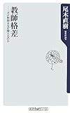 教師格差―ダメ教師はなぜ増えるのか (角川oneテーマ21) by KYOU