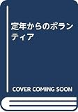 定年からのボランティア
