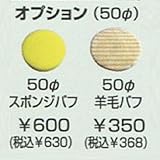 エスピーエアー 単品 50Φ羊毛バフ(ミニサンダー用)