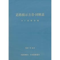 道路橋示方書・同解説 IV 下部構造編(令和7年10月) | 公益社団法人