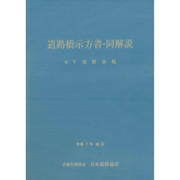 Amazon.co.jp: 新しい設計法に対応した土と基礎の設計計算演習 (平成29