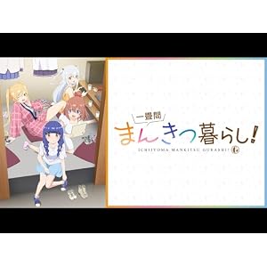 一畳間まんきつ暮らし!のサムネイル