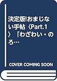 おまじない手帖 Part.1 決定版 わざわい・のろい&美容