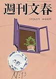 週刊文春 2020年 3/26 号 [雑誌]