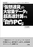 「仮想通貨」の大容量データを超高速計算する「自作PC」 (I/O BOOKS)